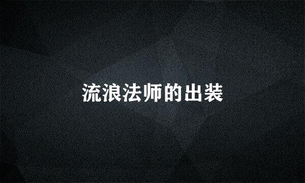 流浪法师的出装