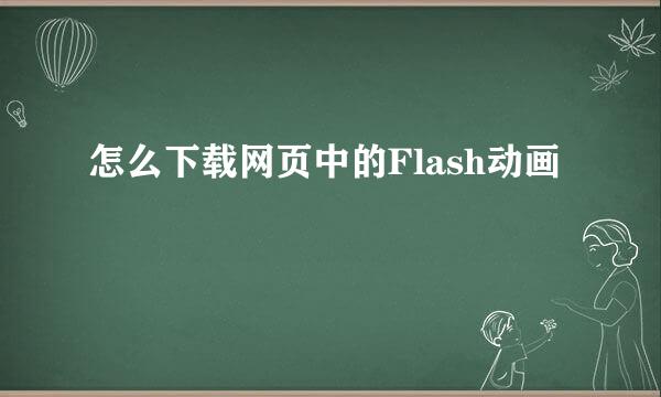 怎么下载网页中的Flash动画