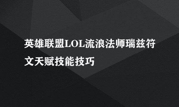 英雄联盟LOL流浪法师瑞兹符文天赋技能技巧