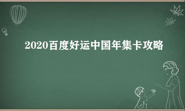 2020百度好运中国年集卡攻略