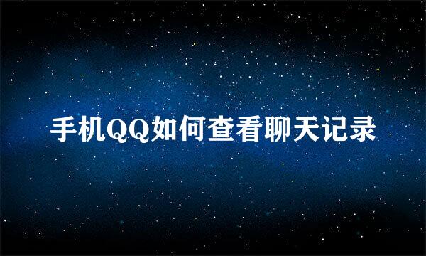 手机QQ如何查看聊天记录