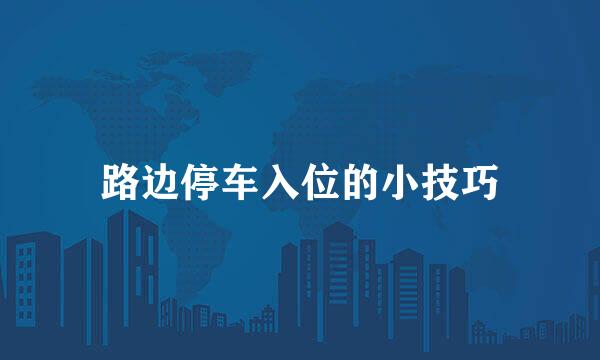 路边停车入位的小技巧