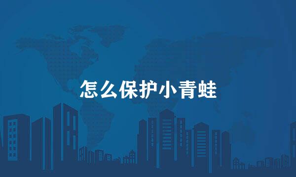 怎么保护小青蛙