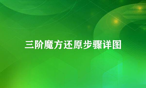 三阶魔方还原步骤详图