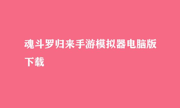 魂斗罗归来手游模拟器电脑版下载