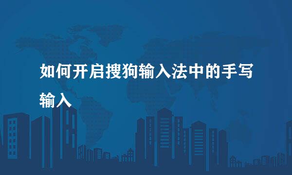 如何开启搜狗输入法中的手写输入