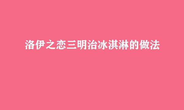 洛伊之恋三明治冰淇淋的做法