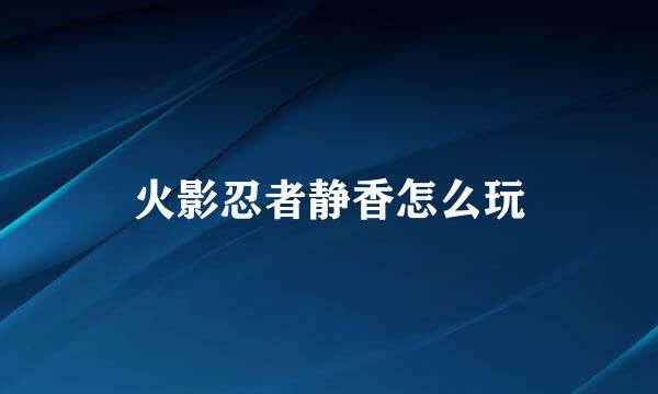 火影忍者静香怎么玩