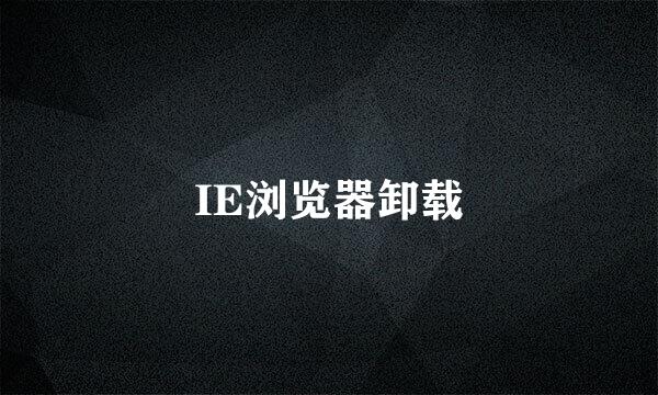 IE浏览器卸载