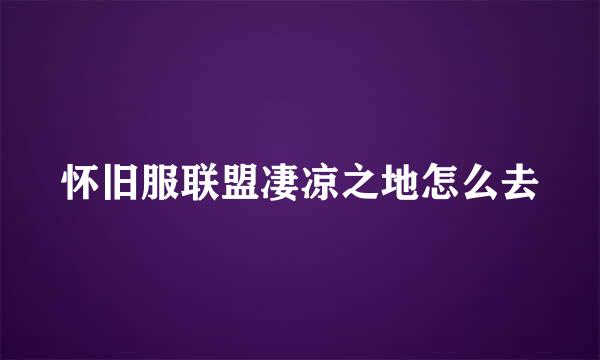怀旧服联盟凄凉之地怎么去