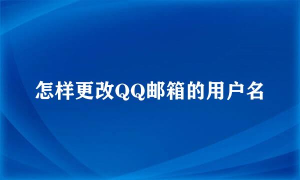怎样更改QQ邮箱的用户名