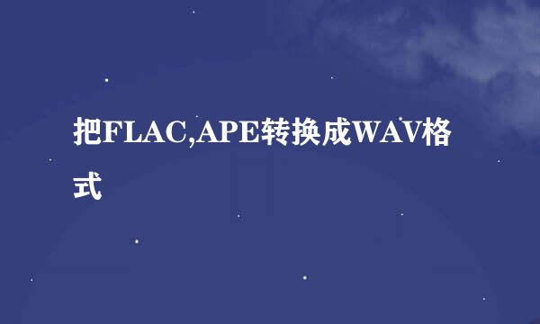 把FLAC,APE转换成WAV格式