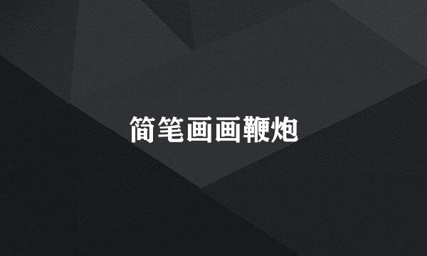 简笔画画鞭炮