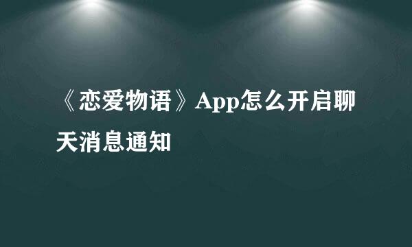 《恋爱物语》App怎么开启聊天消息通知