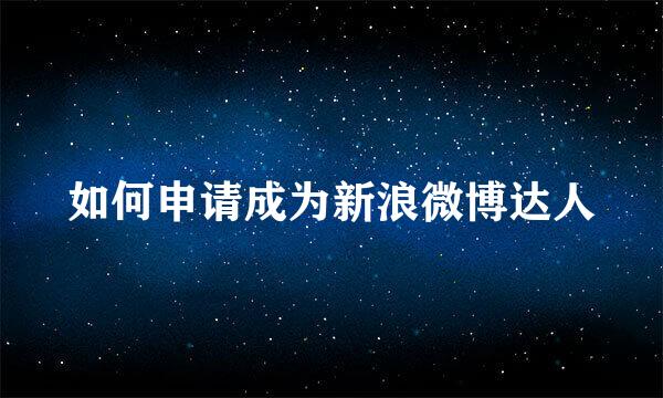 如何申请成为新浪微博达人