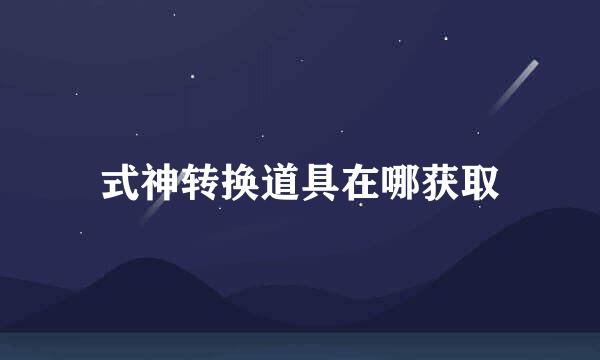 式神转换道具在哪获取