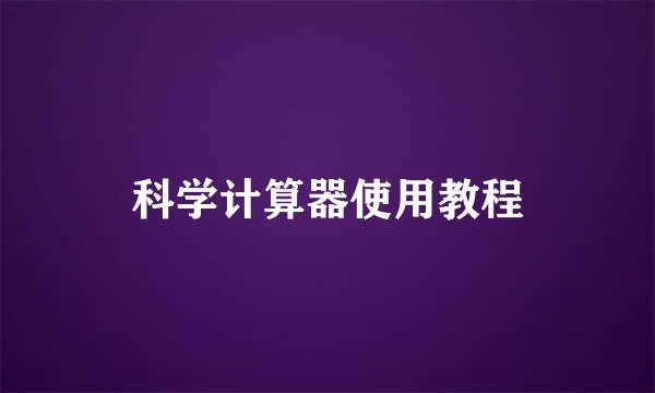 科学计算器使用教程