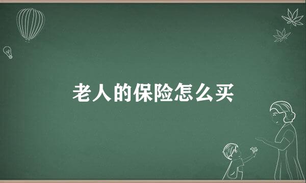 老人的保险怎么买