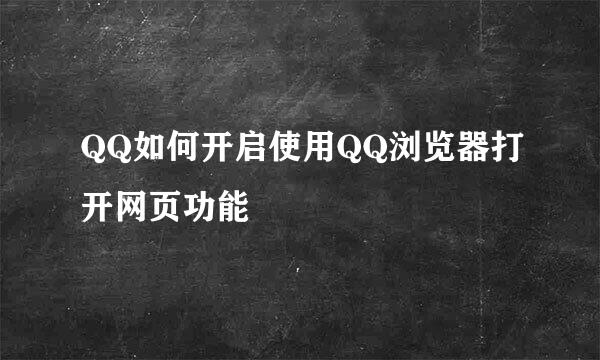 QQ如何开启使用QQ浏览器打开网页功能