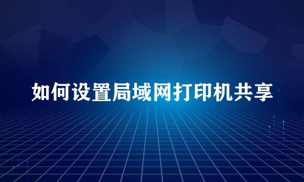如何设置局域网打印机共享