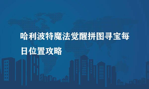 哈利波特魔法觉醒拼图寻宝每日位置攻略