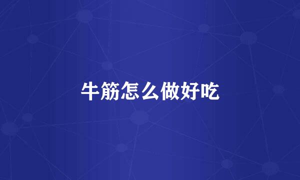 牛筋怎么做好吃