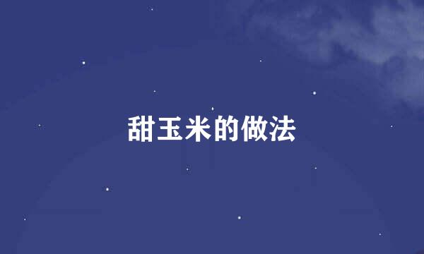 甜玉米的做法