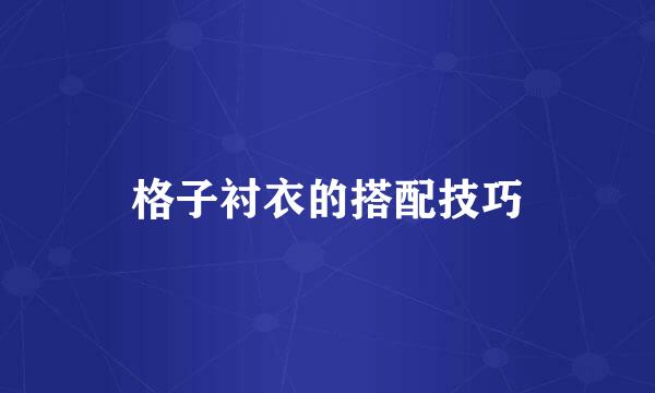 格子衬衣的搭配技巧