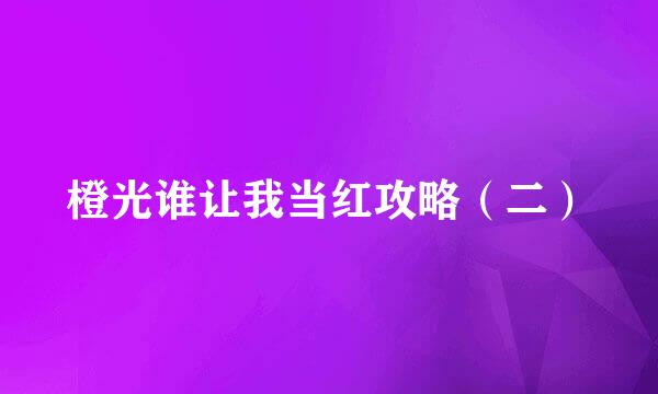 橙光谁让我当红攻略（二）