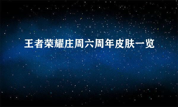 王者荣耀庄周六周年皮肤一览