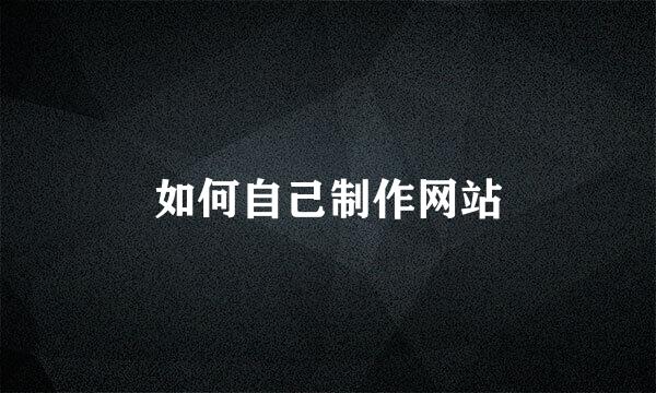 如何自己制作网站
