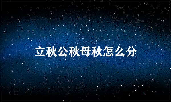 立秋公秋母秋怎么分