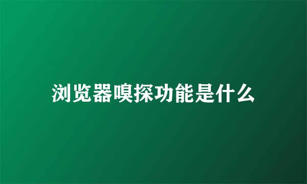浏览器嗅探功能是什么