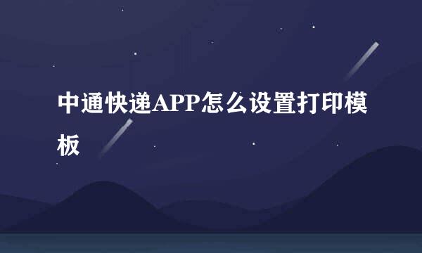 中通快递APP怎么设置打印模板