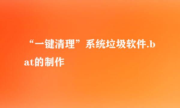 “一键清理”系统垃圾软件.bat的制作