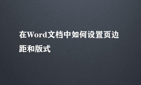 在Word文档中如何设置页边距和版式