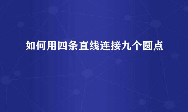 如何用四条直线连接九个圆点