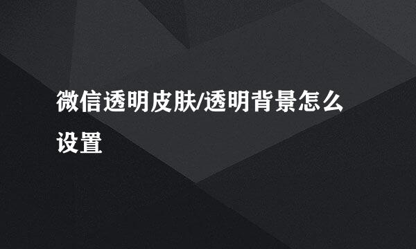 微信透明皮肤/透明背景怎么设置