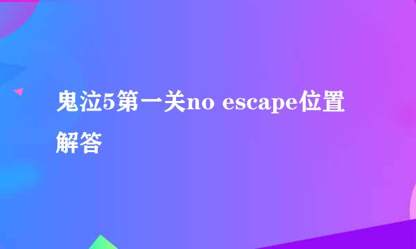鬼泣5第一关no escape位置解答