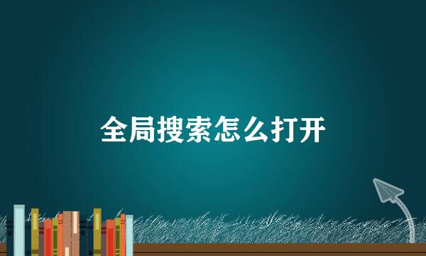 全局搜索怎么打开