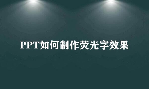 PPT如何制作荧光字效果