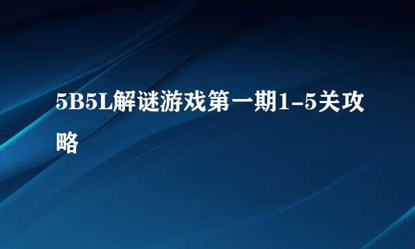 5B5L解谜游戏第一期1-5关攻略