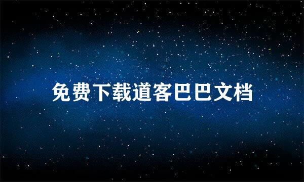 免费下载道客巴巴文档