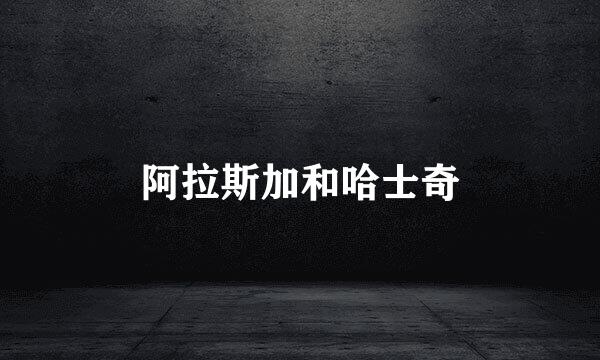 阿拉斯加和哈士奇