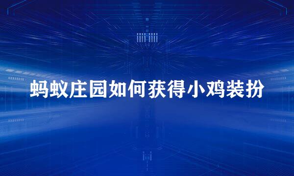 蚂蚁庄园如何获得小鸡装扮