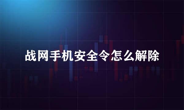 战网手机安全令怎么解除