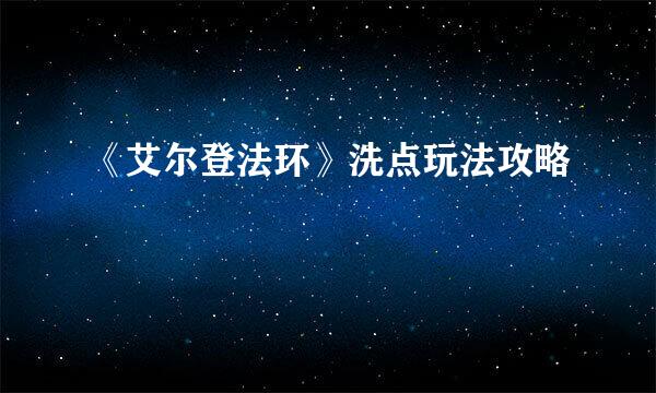 《艾尔登法环》洗点玩法攻略