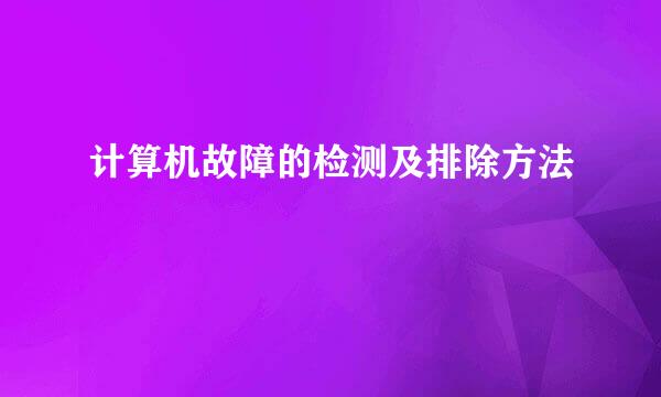 计算机故障的检测及排除方法