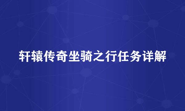 轩辕传奇坐骑之行任务详解