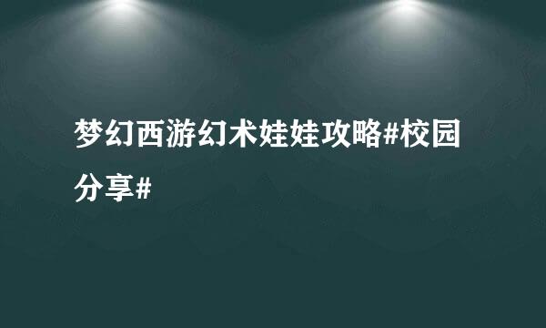 梦幻西游幻术娃娃攻略#校园分享#